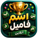 اسم فامیل آنلاین | بازی و چت