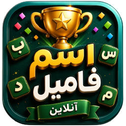 اسم فامیل آنلاین | رقابت دونفره