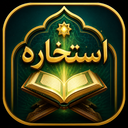 استخاره