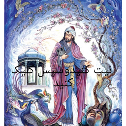 فال حافظ