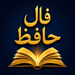 فال حافظ