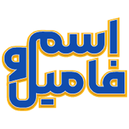 اسم و فامیل
