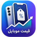 قیمت موبایل و گوشی