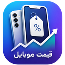 قیمت موبایل و گوشی