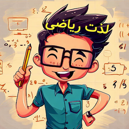 لذت ریاضی
