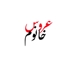 عروس خانوم