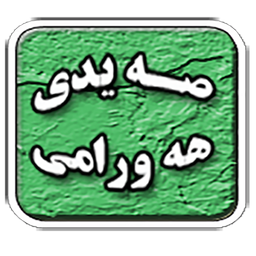 دیوانوو سه یدی