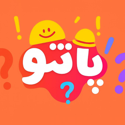 پانتو | پانتومیم واسه تو!
