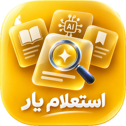 استعلام یار ( کد ملی +پست+ چک صیادی)