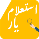 استعلام یار ( کد ملی +پست+ چک صیادی)