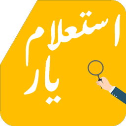 استعلام یار ( کد ملی +پست+ چک صیادی)