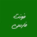تغییر فونت فارسی