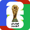 فوتبال کوییز جام 26 جایزه / آنلاین
