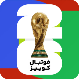 فوتبال کوییز جام 26 جایزه / آنلاین