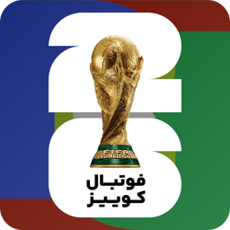 فوتبال کوییز جام 26 جایزه / آنلاین