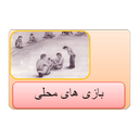 بازی های محلی