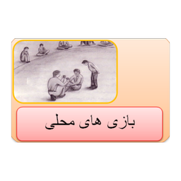 بازی های محلی