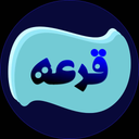 قُرعه