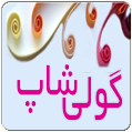 گولی شاپ