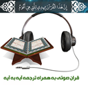 Audio Quran