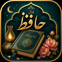 فال حافظ