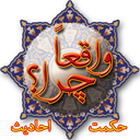 حکمت علمی احادیث