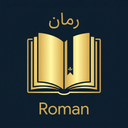 رمان های معروف
