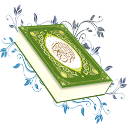 تاثیر قران بر زندگی