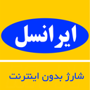 شارژ بدون اینترنت