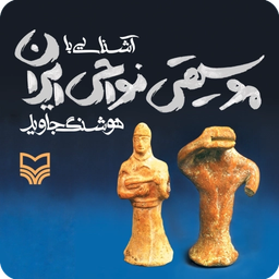 آشنایی با موسیقی نواحی ایران