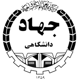 جهاد دانشگاهی واحد صنعتی اصفهان
