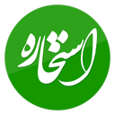 استخاره امیرالمؤمنین (ع)