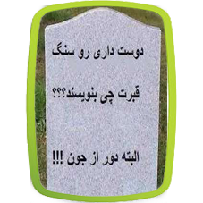 سنگ قبر (سه بعدی)