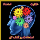 چه استعدادی داری؟