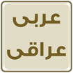 عربی عراقی