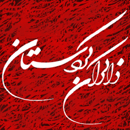 ذاکران کردستان