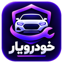 خودرویار | دستیار هوشمند خودرو