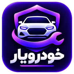 خودرویار | دستیار هوشمند خودرو