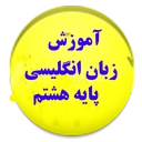 آموزش زبان انگلیسی پایه هشتم