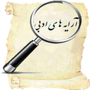 ذره بین(آرایه ادبی)