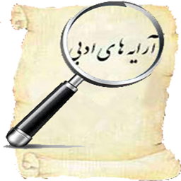 ذره بین(آرایه ادبی)