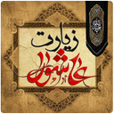 زیارت عاشورا (با صوتی دلنشین)