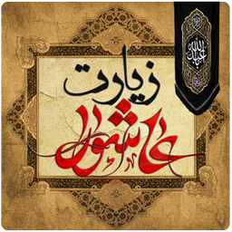 زیارت عاشورا (با صوتی دلنشین)