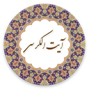 آیت الکرسی (با صوتی دلنشین)
