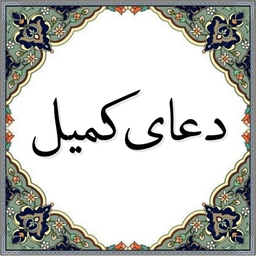 دعای کمیل