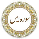 سوره یس/یاسین (صوت استاد پرهیزگار)