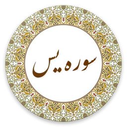 سوره یس/یاسین (صوت استاد پرهیزگار)