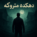 دهکده متروکه