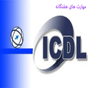 پکیج جامع icdl (جزوه+نمونه سوال)