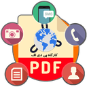 کارگاه تبدیل به pdf+رزومه ساز